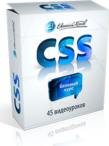 CSS Евгений Попов css видео уроки