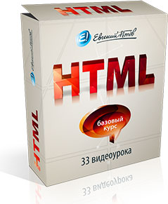 HTML Евгений Попов htm уроки