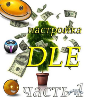 Настройка движка DLE часть1 настройка CMS DLE