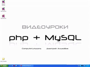 php для начинающих php видео