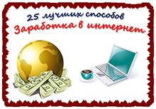 25 вариантов дохода в интернете заработок 25 способов