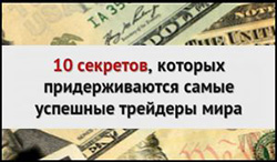 10-секретов трейдеров 10-тайн трейдеров