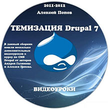 темизация Drupal 7 тема Drupal