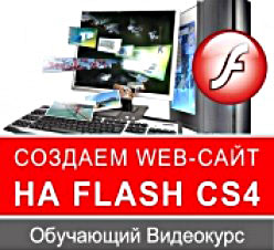 Создаём сайты на Adobe Flash cs4 Как сделать сайт при помощи Adobe Flash cs4