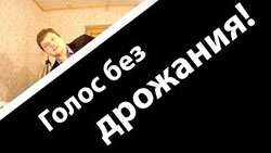 Как петь без дрожания голоса надпись голос без дрожания