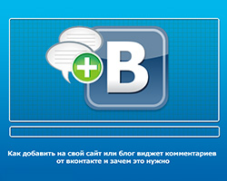 Комментарии Вконтакте для сайта логотип вконтакте