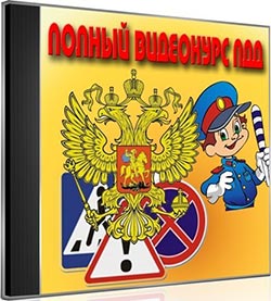 Полный курс правил дорожного движения video-kurs-pdd-2013