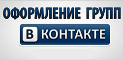 Как оформить группу vk.com oformlenie-gruppi-vkontakte