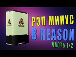 Делаем рэп минус rep-minus-video