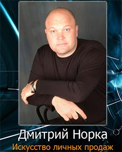 Искусство собственных продаж дмитрий норка