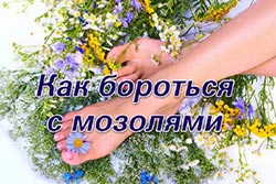 Как бороться с мозолями Боремся с неприятными мозолями