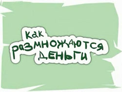 Как правильно заработатывать деньги как размножаются деньги
