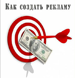 Как создать качественную рекламу Как создать рекламу