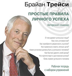 Простые правила личного успеха правила успеха от Трейси