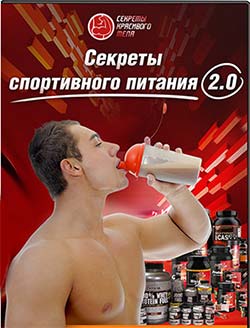 Секреты спортивного питания для спортсменов Секреты спортивного питания