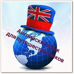 Английский язык для путешественников английский язык для туристов