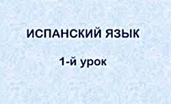 Испанский язык для начинающих уроки испанского языка