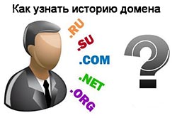 Как проверить историю домена. проверка истории домена