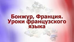 французский для туристов французский для путешественников
