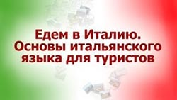 Итальянский язык для туристов итальянский для туристов