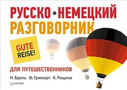 Немецкий для туристов немецкий для путешественников
