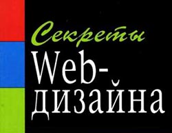Секркты web дизайна секреты веб дизайна