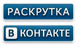 раскрутка группы вконтакте раскрутка в контакте