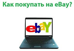 как покупать на ebay как покупать на ebay
