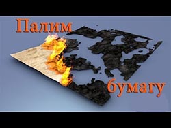 горящая бумага