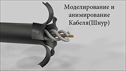 моделирование кабеля кабель, шнур