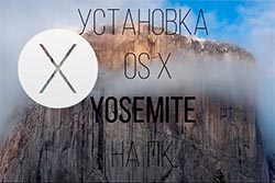 Установка mac-os-10.10 yosemite установка mac-os-10.10