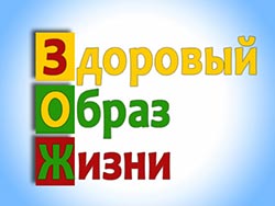 Как вести здоровый образ жизни здоровый образ жизни