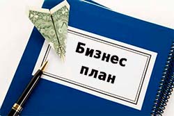 Как составить бизнес план бизнес план