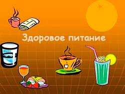 Здоровое питание здоровое питание