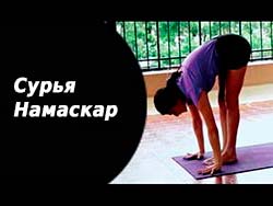 Сурья намаскар сурья намаскар
