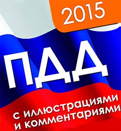 Правила дорожного движения 2015 ПДД 2015