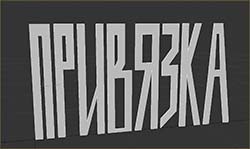 привязки в 3d max привязки в 3d max