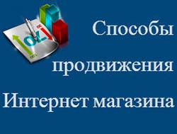 Как продвигать интернет магазин способы продвижения интернет магазина