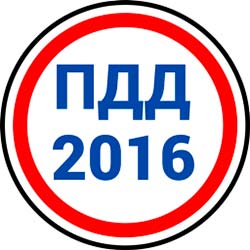 ПДД 2016 видео курс ПДД 2016
