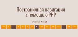 Постраничная навигация PHP постраничная навигация
